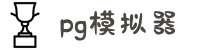 PG模拟器官方网站 - PG电子在线试玩app入口